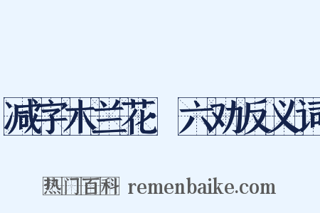 减字木兰花·六劝反义词是什么意思的图片